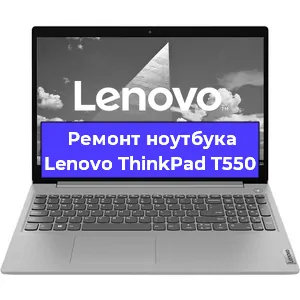 Замена разъема питания на ноутбуке Lenovo ThinkPad T550 в Москве